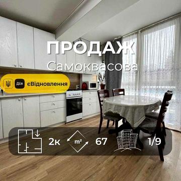 Продається простора 2-кімнатна квартира, 67 м². вул. Самоквасова. LD