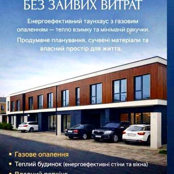 Продаж ТаунХауса | Газ | Дешевше на Єтапі Будівництва | Розтермінуванн