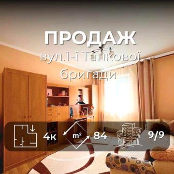 4-х кімн.квартира 84м2 для великої родини вул.1-ї Танкової Бригади /SZ