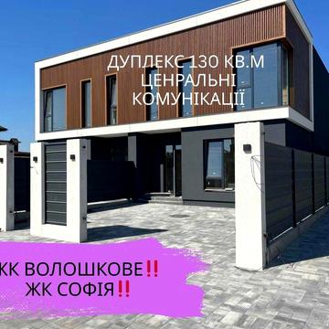 ЖК Волошкове‼️ ЖК Софія‼️ДУПЛЕКС 130 кв.м Центральні комунікації