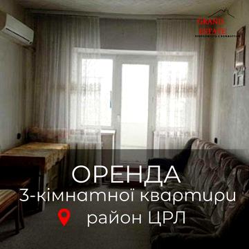 Оренда 3- кімнатної квартири в районі Районної лікарні