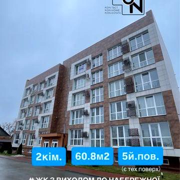 2х кімнатна 60.8м2 - біля набережної ЖК Дніпровська Рівʼєра