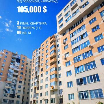 Продаж 3к квартири Підголоско КарпатБуд ЖК Підголоско