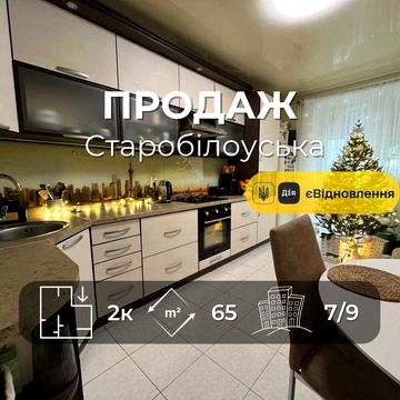 Продаж сучасної 2-кімнатної квартири 65 м², вул. Старобілоуська. LD