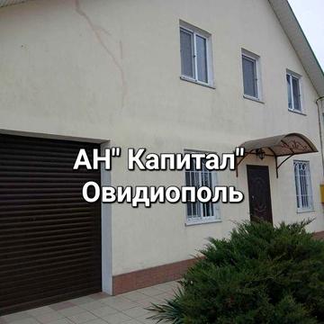 Продам дом. АН "Капитал" Овидиополь.