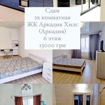 Сдам! Аркадия Хилс! 2х комнтная!