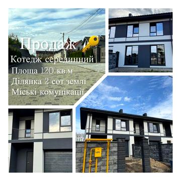 Продаж котеджу район Екватору.Міські комунікації