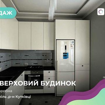 Продаж 2 поверхового будинку в Кутківцях