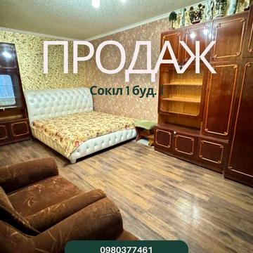 Продаж 1 к.кв Сокіл 1 буд.1