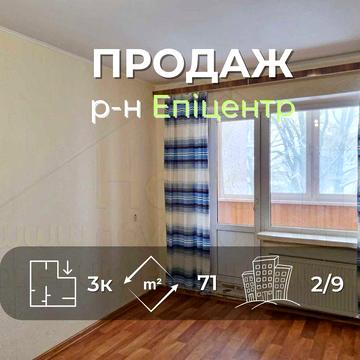 3 кімнатна квартира 71м2, 2/9 в житловому стані в районі Епіцентру-KI
