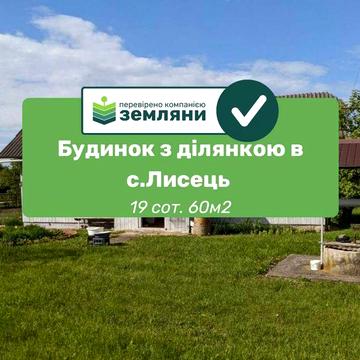 Продається ділянка з будинком в с.Лисець 19 сот. 60м2 (12)
