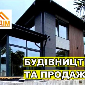 Будинок коттедж 239м2, забудовник, Дім під ключ!