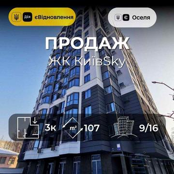 Видова 3 кімнатна квартира 108 м2 центр ЖК КиївSky RD ЖК КиївSky