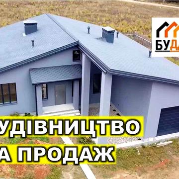 Будинок, коттедж 200м2, від забудовника! Дім під ключ!