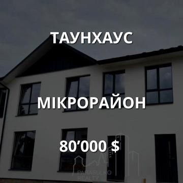 Сучасний таунхаус на мікрорайоні