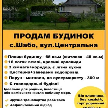 Шабо.дом. Одеська обл.