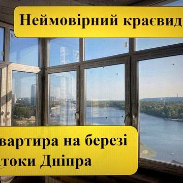 3 кімнатна ВИДОВА Русанівська гавань, Микільсько-Слобідська 13 ЖК Русанівська Гавань