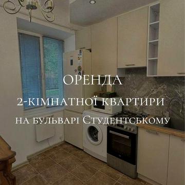 Здам в оренду 2 кімнатну квартиру на бульварі Студентському