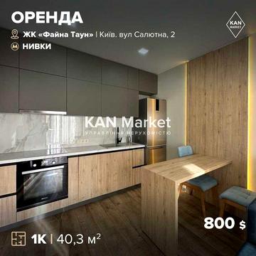 Оренда затишної 1к квартири 40,3 м2 в ЖК "Файна Таун". Без комісії!