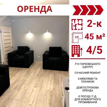 Здається  стильна 2-к квра в Кропивницькому, р-н Центр(Тарковського)