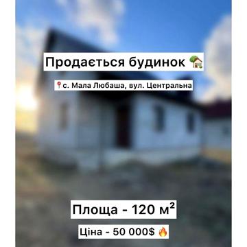 Продається новий будинок  с. Мала Любаша, вул. Центральна