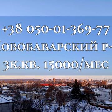 Здам 3к.кв. студію для сімї від власника. Новобаварский р-н