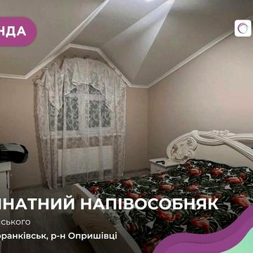 Здається в оренду пів будинку в районі Опришівці.