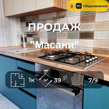 1 кімнатна квартира з ремонтом у мікрорайоні Масани RD