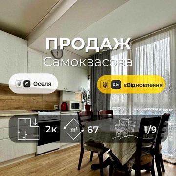 Затишна 2 кімнатна квартира 67м2,новобудова,авт.опал.ремонт+меблі(NN)