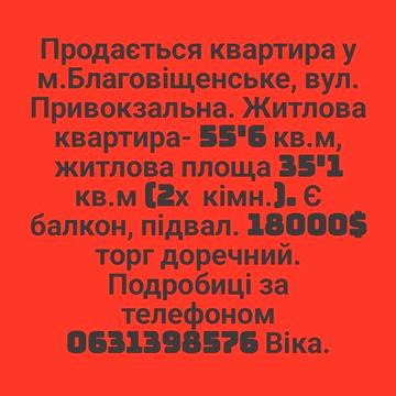 Продається квартира м. Благовіщенське