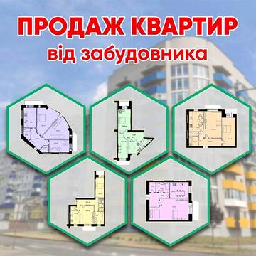 Квартира (1-,2-,3-кімнатна) від забудовника. ЄОСЕЛЯ. ЄВІДНОВЛЕННЯ