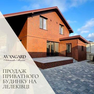 Продаж сучасного, нового будинку на Лелеківці