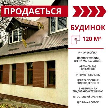 Продається  двоповерховий будинок, р-н Олексіївка (Критий Ринок)