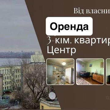 Оренда 3-кімнатної кіартири з видом на Дніпро ЦЕНТР від ВЛАСНИКА