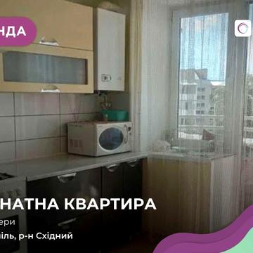 Здається в оренду квартира з меблями і технікою