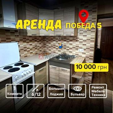 Сдам 1-кімнатну на Перемозі. Ремонт. Меблі. Техніка