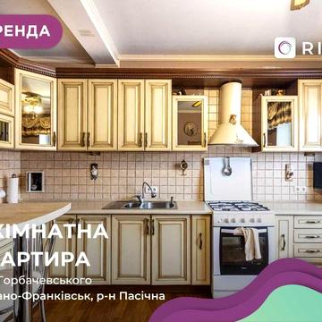 Здається простора 3-кімнатна квартира по вул. Горбачевського