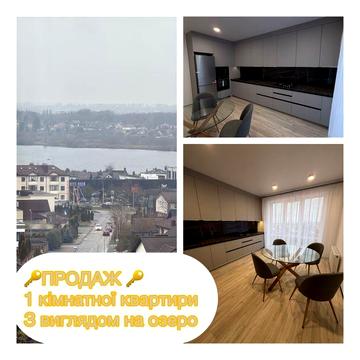 Продаж 1 кімнатноі квартири ,вигляд  на озеро. ЖК Dream city