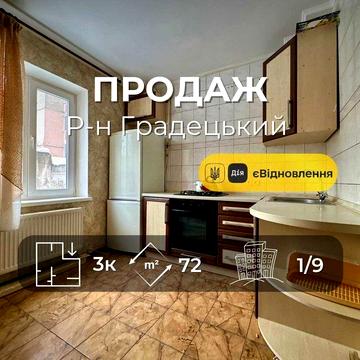 Р-н Градецький,3 кімнатна квартира 72м2,Сертифікат(NN)