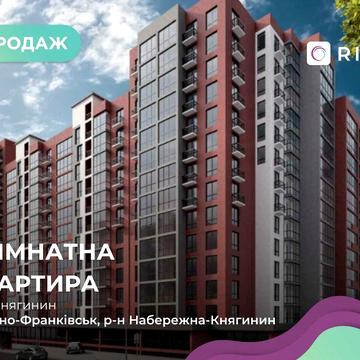 Продаж 1-кімнатної квартири в ЖК «Княгинин», Івано-Франківськ ЖК Княгинин