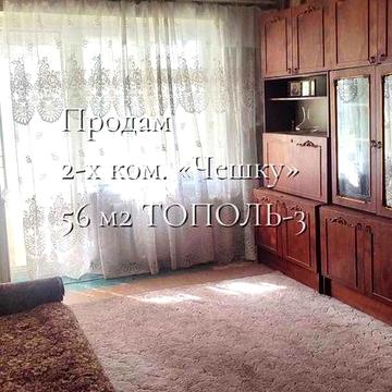 Продам 2-х комнатную 56м2  на ТОПОЛЕ-3 "Терра", "Эпицентр"!