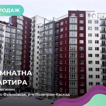 Продаж 1-кімнатної квартири в ЖК «Княгинин», 31 секція