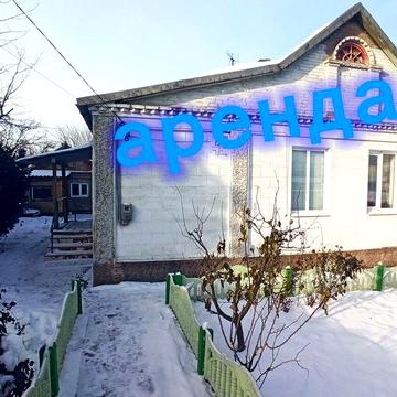 ДОМ СДАН! Аренда дома, Черёмушки.serg.