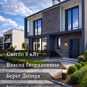 Дуплекси Елітні будинки на березі Дніпра  Закрите містечко | 10 хв д