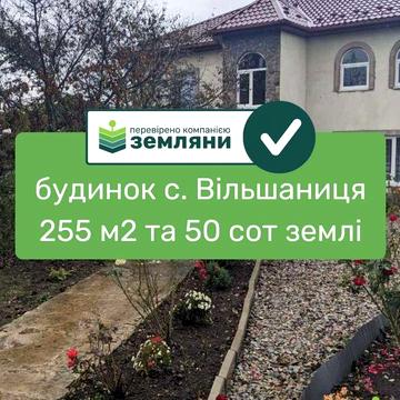 Продається будинок в мальовничому селі Вільшаниця по вул. Осередок (2)