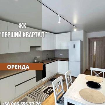 Оренда сучасної квартири | ЖК Перший Квартал| Перше поселення