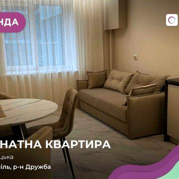 Здається в оренду 1-кімнатна квартира в районі Дружба, вул. Чумацька