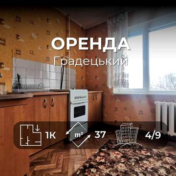 Здається 1 кімнатна квартира, район Градецького, вул. Самострова RD