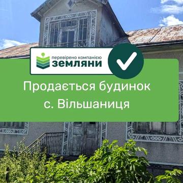 Продається готовий будинок у с. Вільшаниця (2)