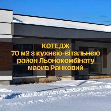 Продам котедж Рівне район Льонокомбінату 70м2 з комунікаціями
